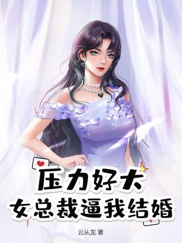 压力好大,女总裁逼我结婚