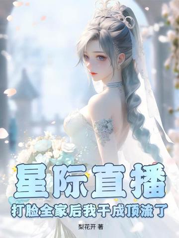 星际直播:打脸全家后我干成顶流了