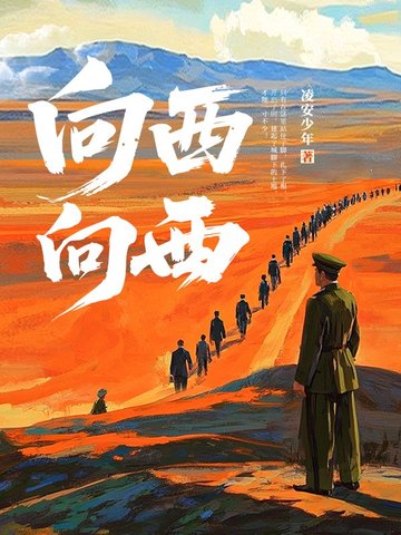 向西,向西!