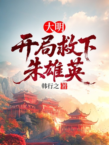 大明:开局救下朱雄英