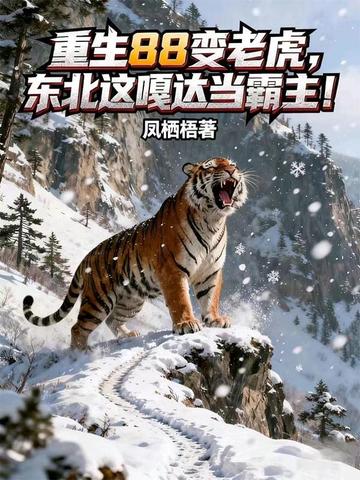 重生88变老虎,东北这嘎达当霸主!