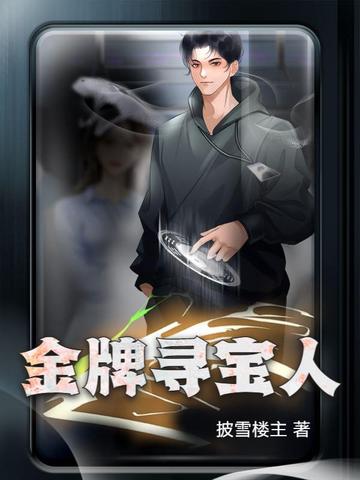 金牌寻宝人