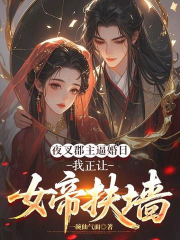 夜叉郡主逼婚日,我正让女帝扶墙