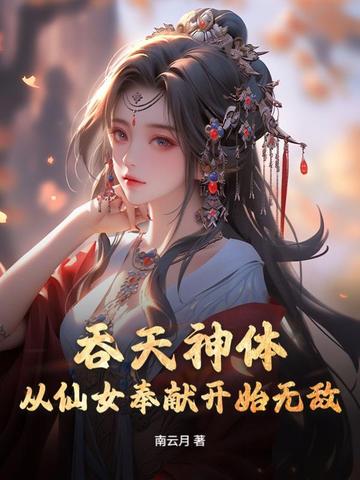 吞天神体:从仙女奉献开始无敌