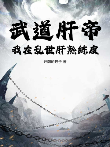 武道肝帝:我在乱世肝熟练度