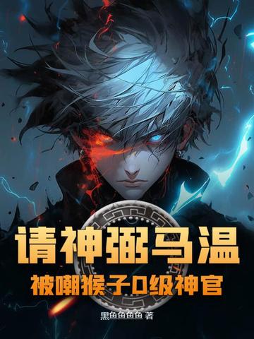请神弼马温,被嘲猴子D级神官?