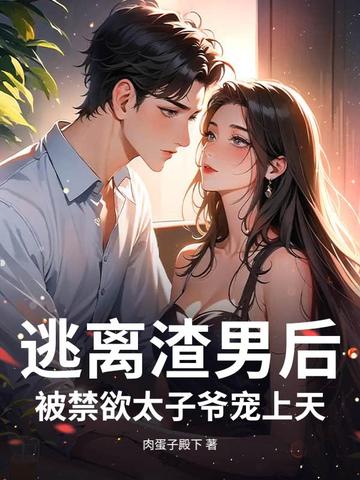 逃离渣男后,被禁欲太子爷宠上天