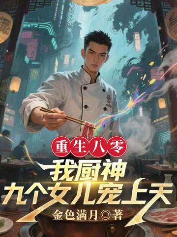 重生八零:我厨神,九个女儿宠上天