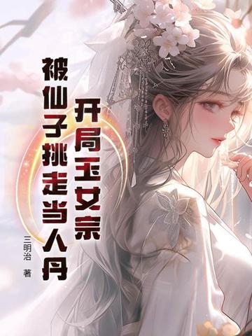 开局玉女宗,被仙子挑走当人丹