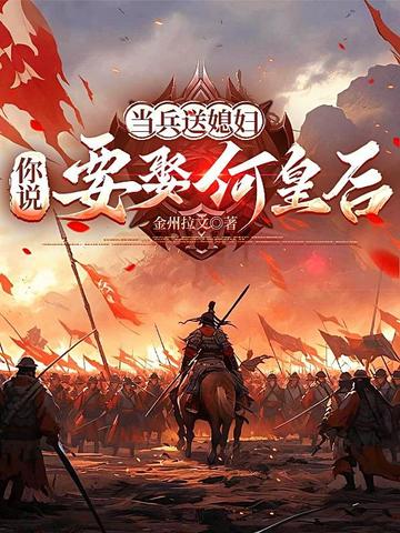 当兵送媳妇,你说要娶何皇后
