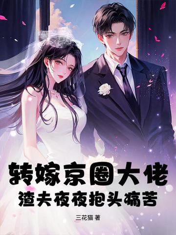 转嫁京圈大佬,渣夫夜夜抱头痛苦