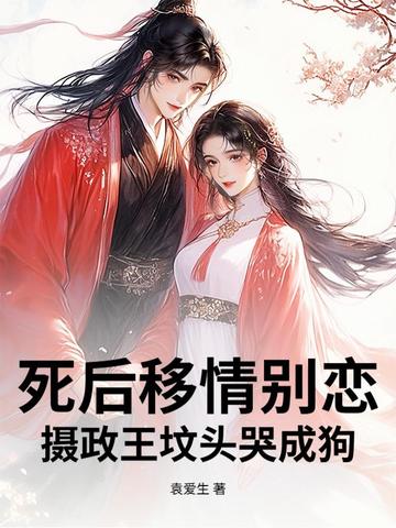 死后移情别恋,摄政王坟头哭成狗