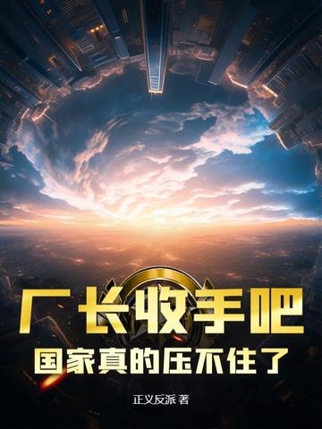 厂长收手吧!国家真的压不住了!