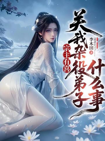 宗主有喜,关我杂役弟子什么事