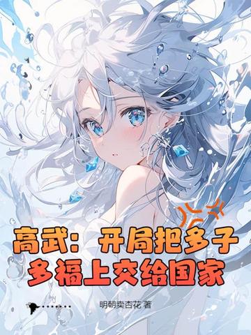高武:开局把多子多福上交给国家