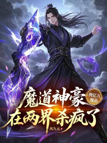 魔道神豪携亿万魔晶,在两界杀疯了