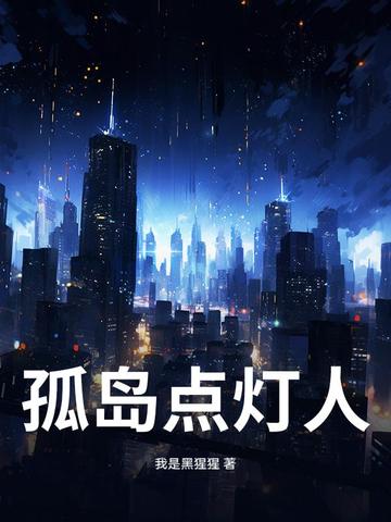 孤岛点灯人