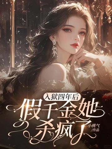 入狱四年后,假千金她杀疯了!