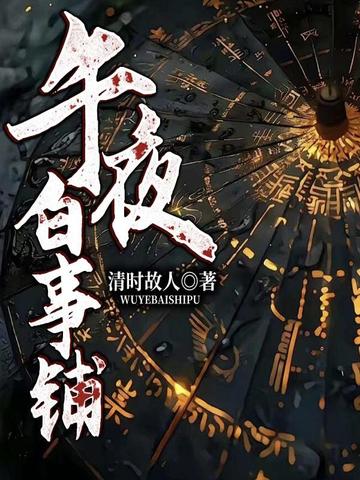 午夜白事铺