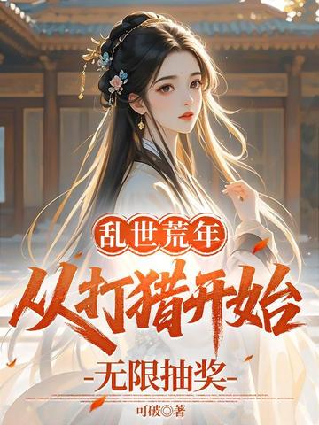 乱世荒年:从打猎开始无限抽奖