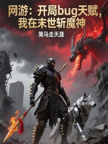 网游:开局bug天赋,我在末世斩魔神