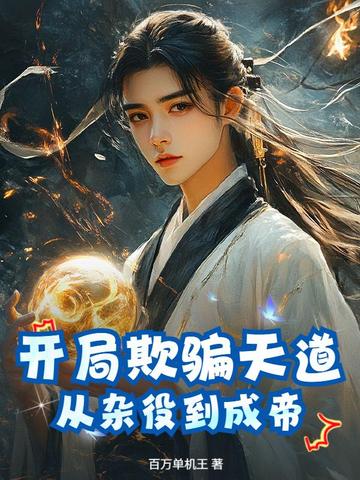 开局欺骗天道,从杂役到成帝