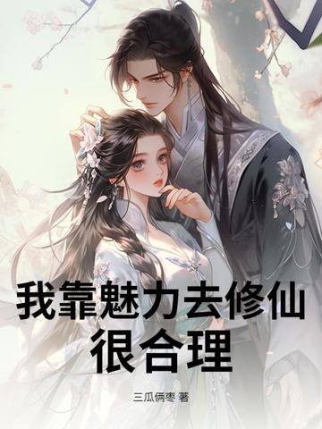 我靠魅力去修仙,很合理