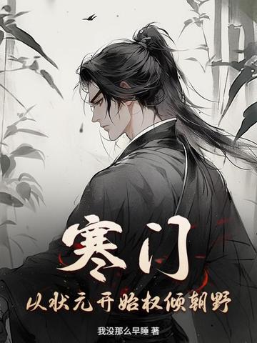 寒门:从状元开始权倾朝野