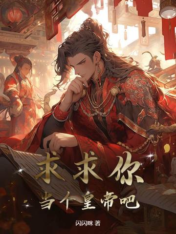 求求你,当个皇帝吧!