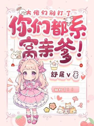 五个大佬命里缺我,我只管吃奶