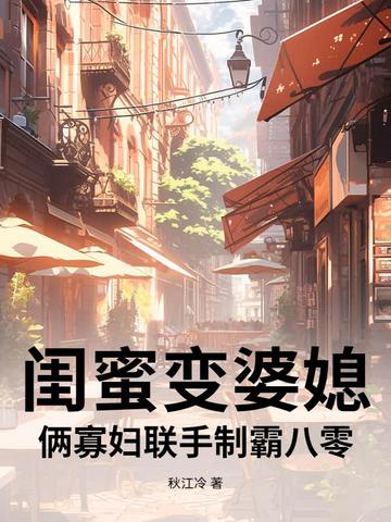 闺蜜变婆媳?俩寡妇联手制霸八零