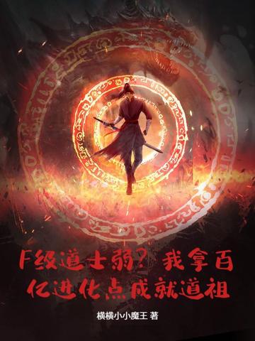 F级道士弱?我拿百亿进化点成就道祖!