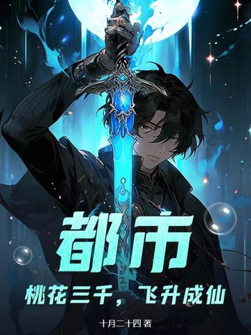 都市:桃花三千,飞升成仙