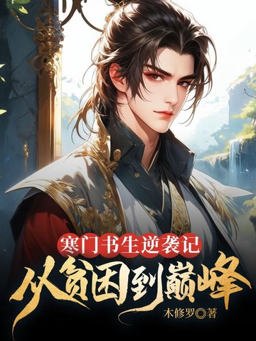 寒门书生逆袭记:从贫困到巅峰