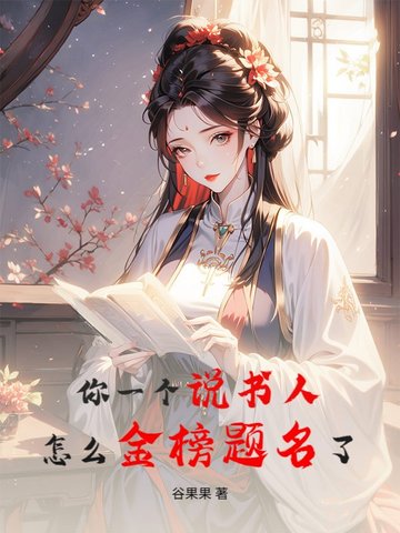 你一个说书人,怎么金榜题名了?