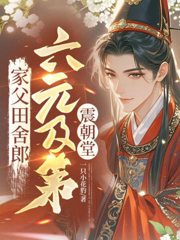 家父田舍郎,六元及第震朝堂
