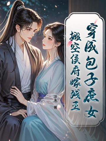 穿成包子庶女,搬空侯府嫁残王
