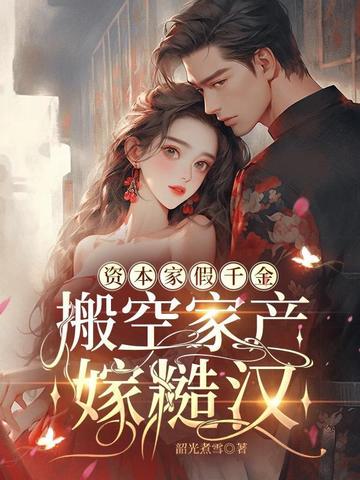 资本家假千金,搬空家产嫁糙汉