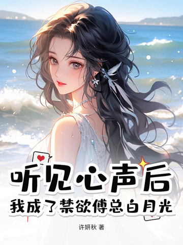 听见心声后,我成了禁欲傅总白月光