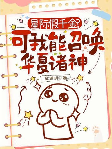 星际假千金?可我能召唤华夏诸神