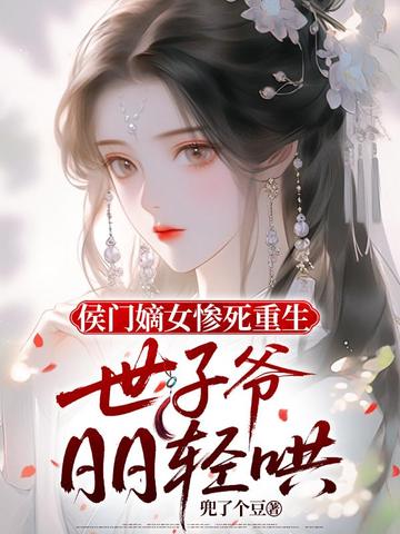 侯门嫡女惨死重生,世子爷日日轻哄