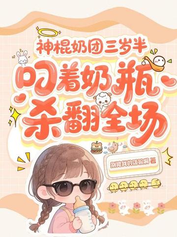 神棍奶团三岁半,叼着奶瓶杀翻全场