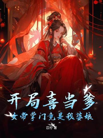 开局喜当爹,女帝掌门竟是我婆娘