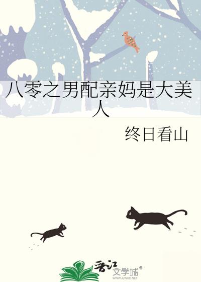 八零之男配亲妈是大美人