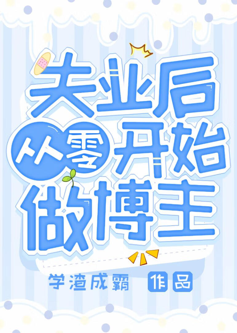 ʧҵ󣬴㿪ʼ