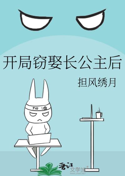 开局窃娶长公主后