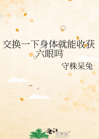 交换一下身体就能收获六眼吗