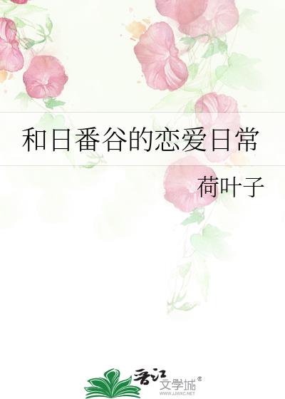和日番谷的恋爱日常