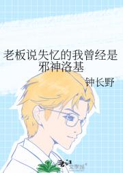 老板说失忆的我曾经是邪神洛基