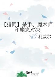 【猎同】杀手、魔术师和癫疯对决